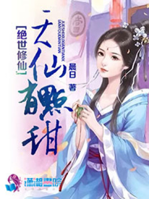 絕世修仙：天仙有點甜