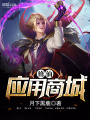 修仙應(yīng)用商城