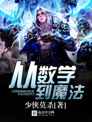 從數學到魔法