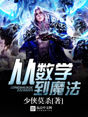 從數學到魔法