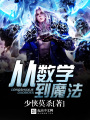 從數學到魔法