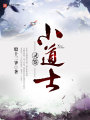 靈簽小道士