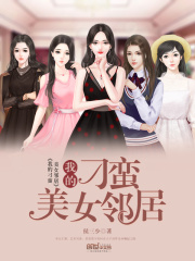 我的刁蠻美女鄰居