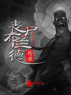 喪尸布蘭德傳承