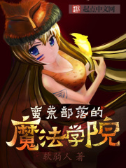 蠻荒部落的魔法學院