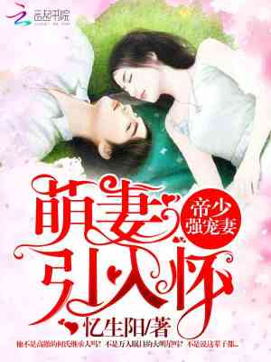 帝少強寵妻：萌妻引入懷