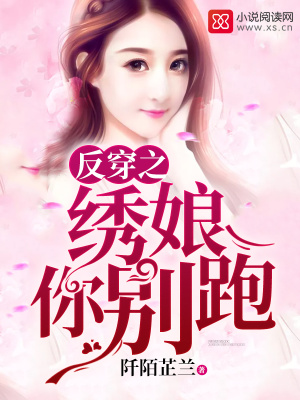 反穿之繡娘你別跑