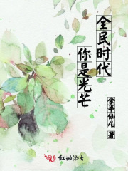 全民時代：你是光芒