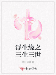 浮生緣之三生三世