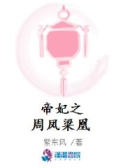 帝妃之周鳳梁凰