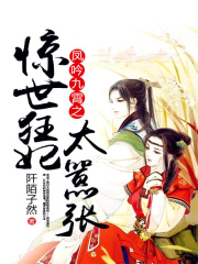 鳳吟九霄之驚世狂妃太囂張