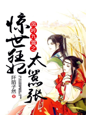 鳳吟九霄之驚世狂妃太囂張