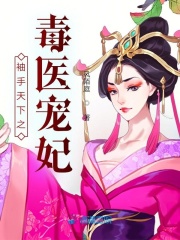 袖手天下之毒醫(yī)寵妃