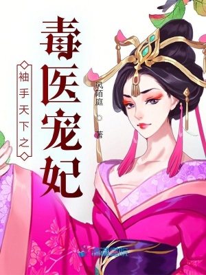 袖手天下之毒醫寵妃