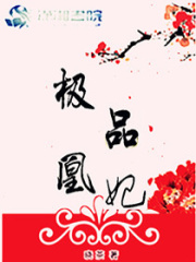 極品凰妃