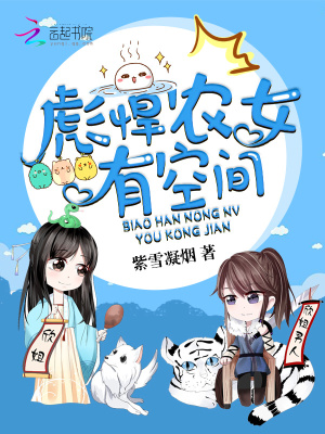 彪悍農女有空間