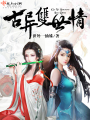 古異雙世情
