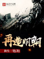 再造明朝