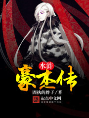水滸豪杰傳