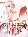 愛莉絲漫游異世界