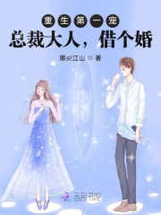 重生第一寵：總裁大人，借個婚