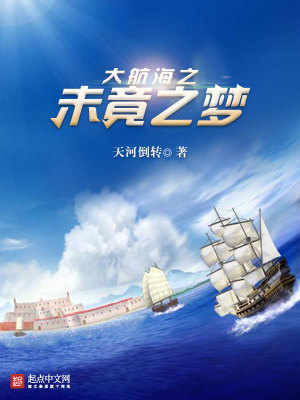 大航海之未竟之夢