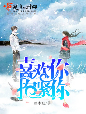 喜歡你，抱緊你