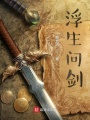 浮生問(wèn)劍