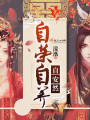 自榮自養(yǎng)自安然