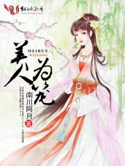 美人為籠