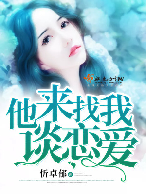 他來(lái)找我談戀愛(ài)