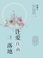 讓愛自由落地