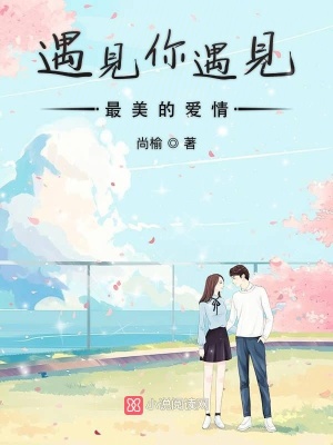遇見你遇見最美的愛情
