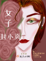 女子封小頁