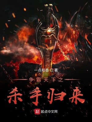 爭霸天下之殺手歸來