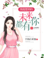 我能想到的未來都有你