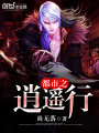 都市之逍遙行
