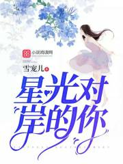 星光對岸的你