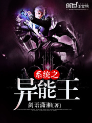 系統(tǒng)之異能王
