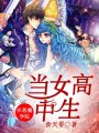 在惡魔學院當女高中生