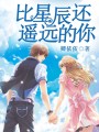 比星辰還遙遠的你