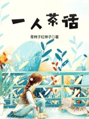 一人茶話