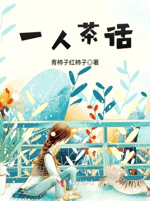 一人茶話