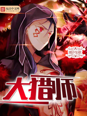 大獵師