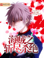 海賊之斬盡殺絕