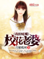 我的嬌媚校花老婆