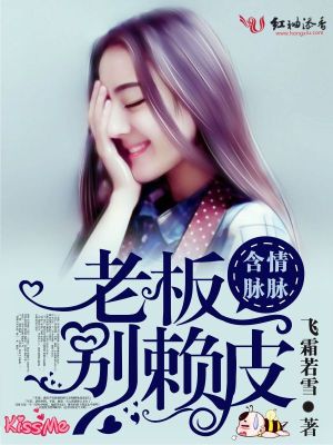 含情脈脈：老板，別賴皮！