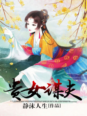 貴女謀夫