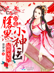 絕世寵妃：誤惹腹黑小神醫(yī)