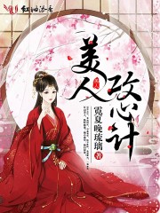 美人攻心計